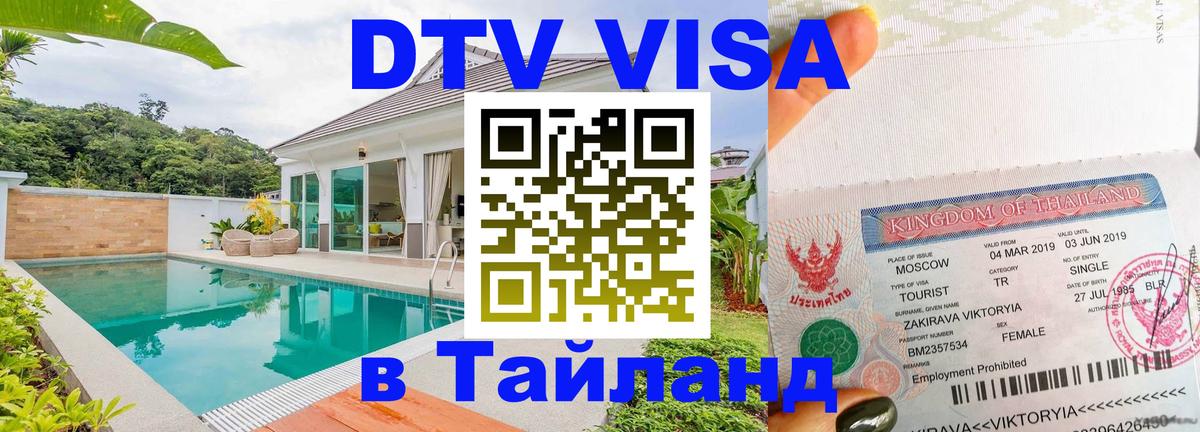 Электронная виза DTV в Тайланд Киев 