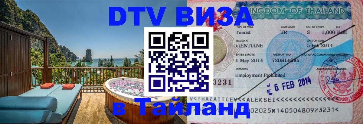 Destination Thailand Visa (DTV виза) Киев 